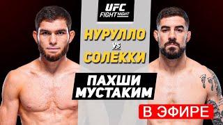 UFC: Нурулло Алиев vs Джо Солекки Прямой Эфири мухорибаро дар кучо тамошо карда мешавад?!