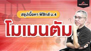 โมเมนตัม สรุปเนื้อหา | ฟิสิกส์ ม.4 by ideal Physics