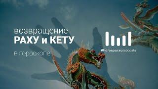 Возвращение Раху и Кету в гороскопе. Раху и Кету и "кармические задачи"