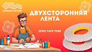 Двухсторонняя клеевая лента ZENO-TAPE 9088