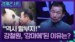 “할부지 역시 대단해요!”…강철원, ‘1호 마에스타’ [경제콘서트] / KBS  2025.03.03.