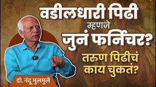 The Truth about New vs Old Generation | Dr. Nandu Mulmule | #marathipodcast #realkissapodcast