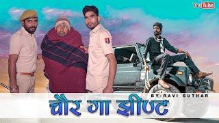 चोर गा झिंट || Chor Ga Jhhint || Rabiyo Comedy