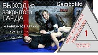 Как выйти из закрытого гарда. Грэпплинг Bjj. 6 Вариантов выхода. Часть 1. #JudoSamboBuzovskiy