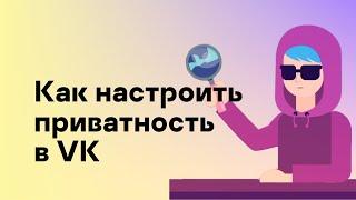 Как настроить приватность в #VK