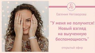 У меня не получится! Новый взгляд на выученную беспомощность