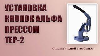 Как установить кнопки альфа прессом ТЕР-2 (Сшито мамой с любовью)