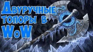 Двуручные топоры в WoW