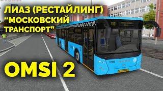 OMSI 2 - ЛиАЗ 5292.30 (рестайлинг) "Московский транспорт". Могэс, маршрут 100