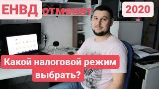 ЕНВД Отменят. Какой налоговый режим выбрать?