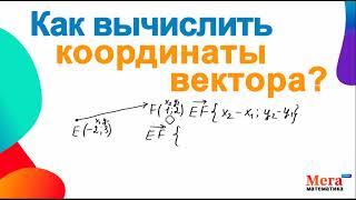 Как вычислить координаты вектора | Вектор | Геометрия 9 класс | Мегашкола | Координаты вектора