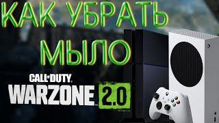 Как убрать мыло в WARZONE  2 на консолях XBOX SS  PS4