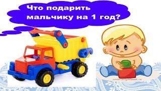 Что подарить на 1 год мальчику на день рождения? Подборка с Озон