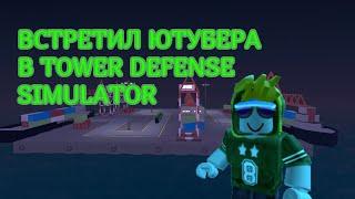 Играю в Роблокс Tower Defense Simulator 2 серия на русском