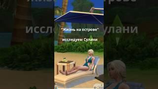 Тайны Сулани, жизнь на острове #shorts #sims4 #ктотакаянаумова #tutorial