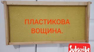 Яку вощину вибрати ? Пластикову чи з воску?