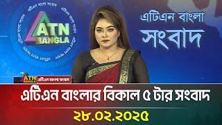 এটিএন বাংলার বিকাল ৫ টার সংবাদ | Bangla Khobor | Ajker News | ATN Bangla News