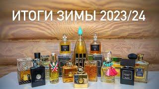 ПАРФЮМЕРНЫЕ ИТОГИ ЗИМЫ 2023/24. Serge Lutens, Amouage, Histoires de Parfums, Houbigant...