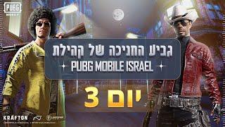 PUBGM Israel Community inaugural Cup | Day 3