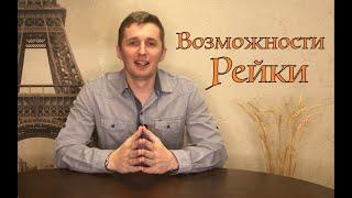 Возможности Рейки. На что способна система Рейки?! Галтелов в магии