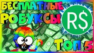 КАК ПОЛУЧИТЬ БЕСПЛАТНЫЕ РОБУКСЫ В 2019 ГОДУ!? ТОП 5 СПОСОБОВ!? + КОНКУРС!