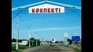 Село Кокпекты Вко