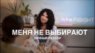 МЕНЯ НЕ ВЫБИРАЮТ, травма отвержения - как исцелить?