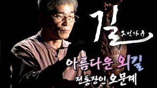 [휴먼다큐 길] 아름다운 외길 - 전통장인 오문계  / KBS대전 20070928 방송