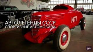 Автолегенды СССР. Спортивные автомобили (Познавательный, история, техника, исследования, 2015)