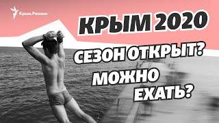 Отдых в Крыму. Можно ли ехать? Будет ли сезон-2020?