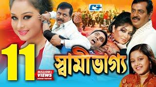 Shami Vaggo | স্বামী ভাগ্য | Bangla Movie | Dipjol | Reshi | Amin Khan | Dighi | Ali Raaz | Rumana