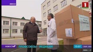 Профсоюзы Беларуси продолжают оказывать помощь медикам