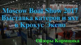 Moscow Boat Show 2017. Выставка катеров и яхт в Крокус Экспо