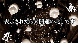 ※絶対に見逃さないでください いい事が次々と起こる強力な波動です このタイミングが重要です 0.01%の人にだけ表示されます 不思議な力のあるこの動画を今必ず再生してください 大大大吉日 一粒万倍日