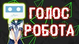 Как сделать голос робота на андроид!