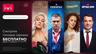 Только этой осенью топовые сериалы на IVI бесплатно