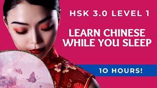 Learn Chinese While You Sleep: 10 Hours of the New HSK 1 Vocabulary | HSK 3.0