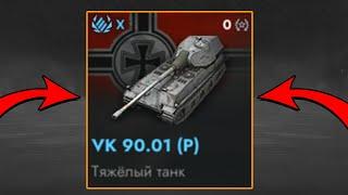 VK 90.01 (P) - ЭТО САМЫЙ ИМБОВЫЙ ТАНК в Tanks Blitz