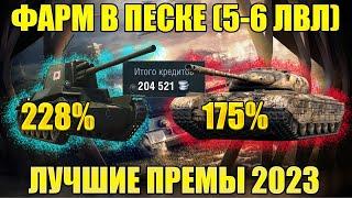 Танки 5-6 Лвл С Самым Высоким Коэффициентом Фарма Серебра Wot Blitz. На Чем Фармить Серебро В Песке?