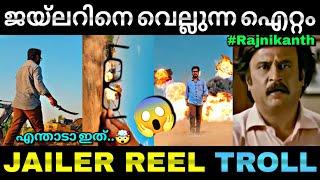 വേറെ ലെവൽ എഡിറ്റിങ്... | Jailer | Rajnikanth | Trending reels | Troll video | Lucy Boy editz