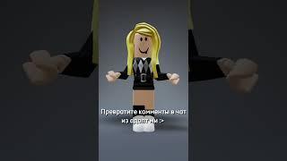 :^ // #shorts #roblox #роблокс #edit #эдит #fyp #fypシ #alisa #rblx #rbx #lol #adoptme #trend #тренды