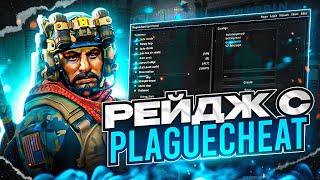  ИГРАЮ В НАПАРНИКИ ПО РЕЙДЖУ [PLAGUECHEAT] | УСТРОИЛ ХВХ В НАПАРНИКАХ 