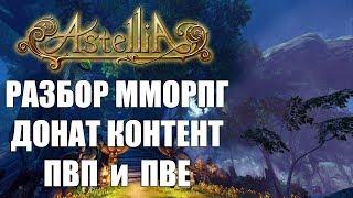 ASTELLIA Online ПОЛНЫЙ ОБЗОР ММОРПГ (ПВП, ПВЕ, контент прокачка и т.д.)