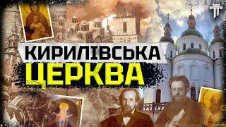 Секрети Кирилівської церкви / Історія невідомої Київської святині / Історична Архітерктура / Cult