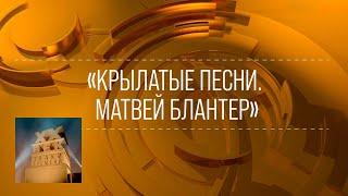 XX век. "Крылатые песни. Матвей Блантер". 1967 @SMOTRIM_KULTURA