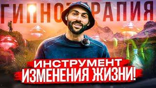 Гипнотерапия - инструмент изменения жизни | Отзывы исцеленных