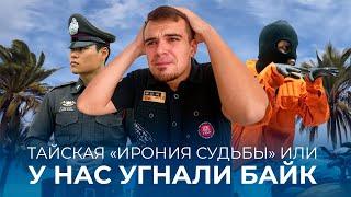 Украли байк в Таиланде | Самый странный угон мотоцикла