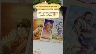 Есть мужчина, который любит тебя на#таро#tarot#картытаро #таролог #тароонлайн#гадание #tarotreading