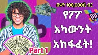 Part 1: የፖፖ አካውንት አከፋፈት | create poppo live account! / sheref media / muhsin agent