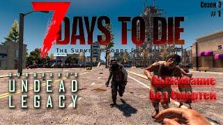 7 Days to Die | Undead Legacy 2.6  Без смертей. Начало.  Старт третьего сезона !  #1